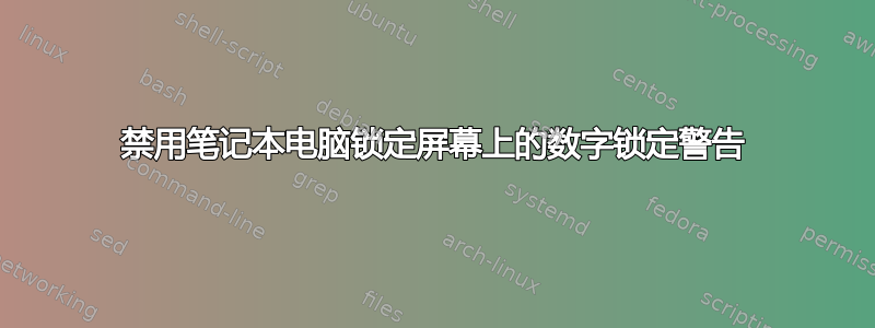 禁用笔记本电脑锁定屏幕上的数字锁定警告