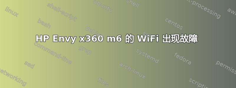 HP Envy x360 m6 的 WiFi 出现故障