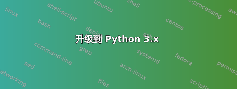 升级到 Python 3.x