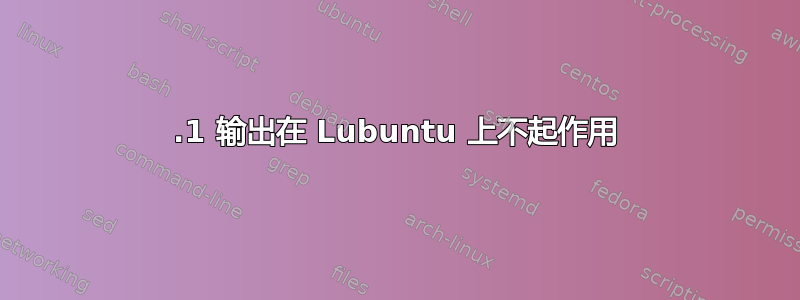 5.1 输出在 Lubuntu 上不起作用