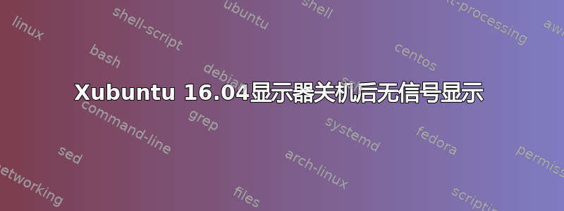 Xubuntu 16.04显示器关机后无信号显示