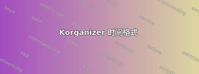 Korganizer 时间格式