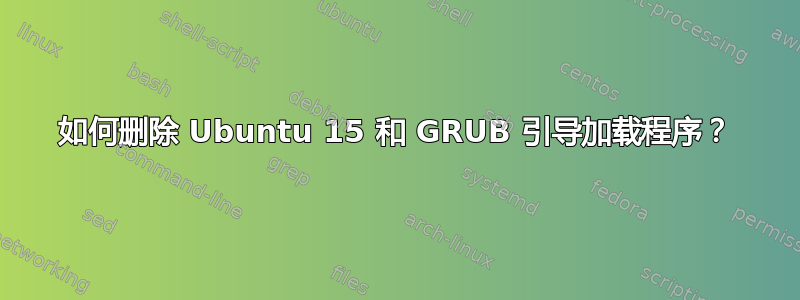 如何删除 Ubuntu 15 和 GRUB 引导加载程序？