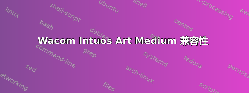 Wacom Intuos Art Medium 兼容性