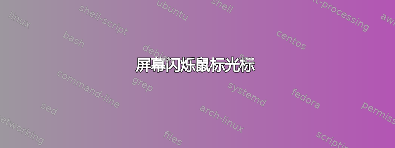 屏幕闪烁鼠标光标