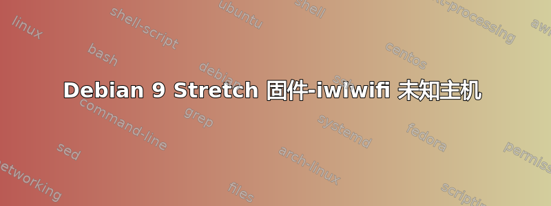 Debian 9 Stretch 固件-iwlwifi 未知主机