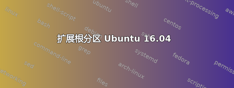 扩展根分区 Ubuntu 16.04 