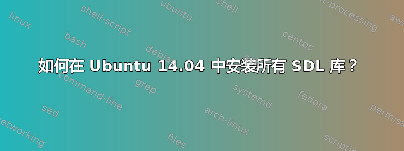 如何在 Ubuntu 14.04 中安装所有 SDL 库？