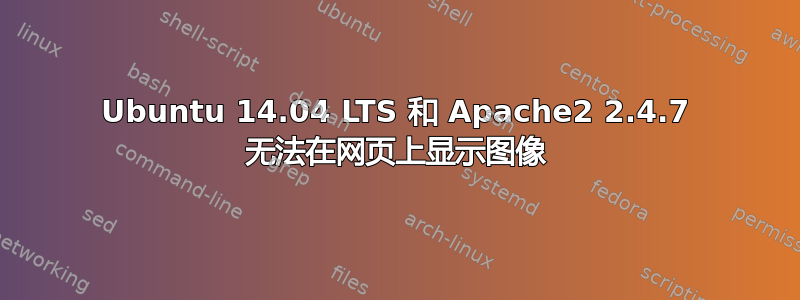 Ubuntu 14.04 LTS 和 Apache2 2.4.7 无法在网页上显示图像