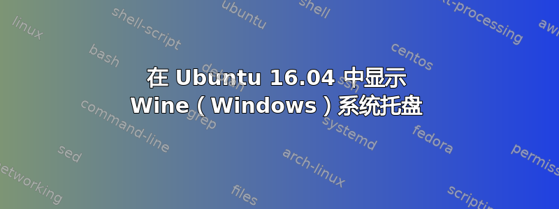 在 Ubuntu 16.04 中显示 Wine（Windows）系统托盘