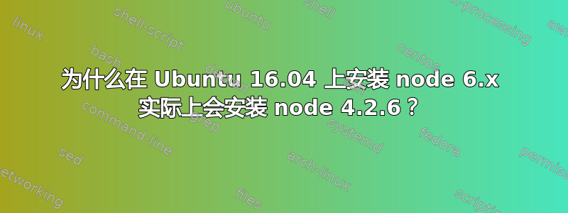 为什么在 Ubuntu 16.04 上安装 node 6.x 实际上会安装 node 4.2.6？