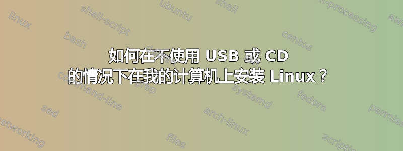 如何在不使用 USB 或 CD 的情况下在我的计算机上安装 Linux？