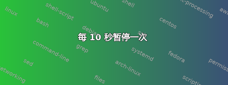 每 10 秒暂停一次