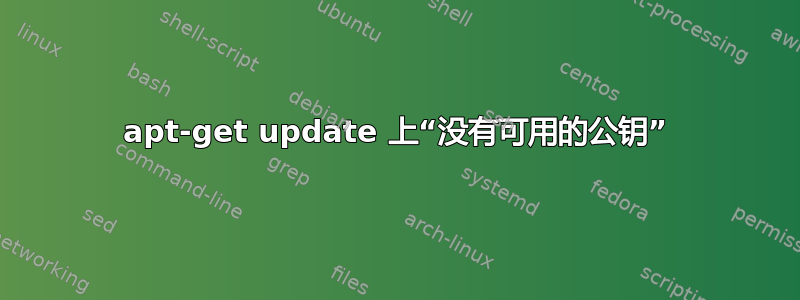 apt-get update 上“没有可用的公钥”