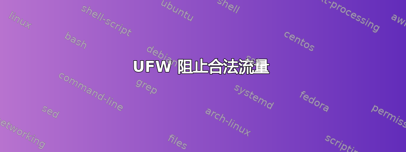 UFW 阻止合法流量