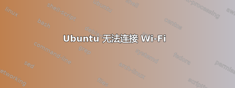 Ubuntu 无法连接 Wi-Fi 