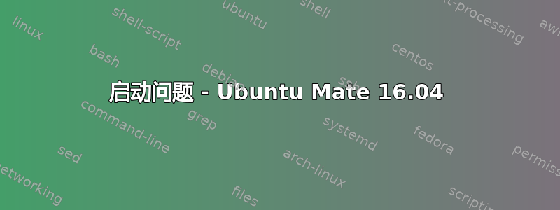 启动问题 - Ubuntu Mate 16.04