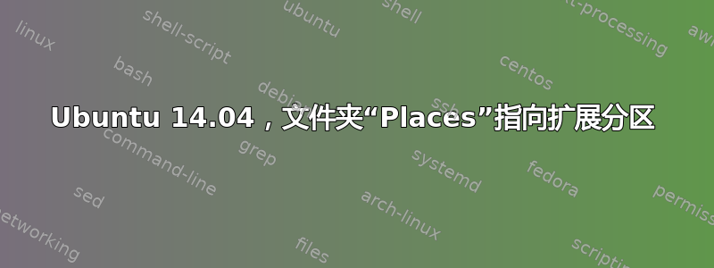 Ubuntu 14.04，文件夹“Places”指向扩展分区