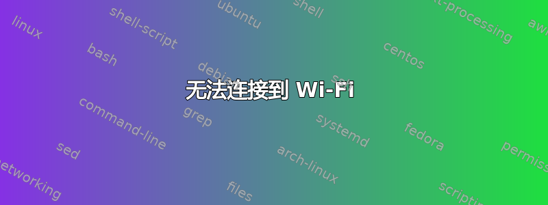 无法连接到 Wi-Fi