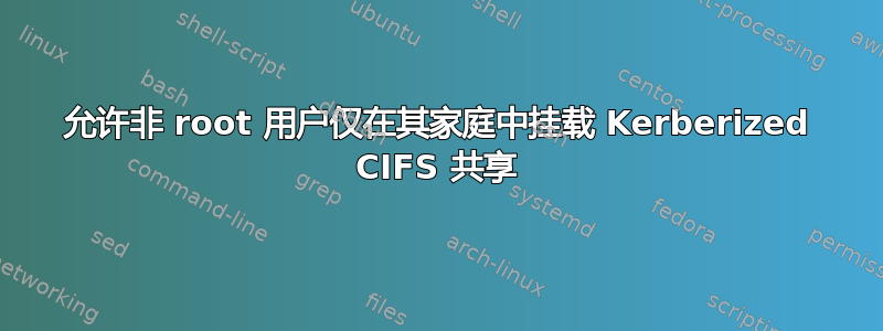 允许非 root 用户仅在其家庭中挂载 Kerberized CIFS 共享