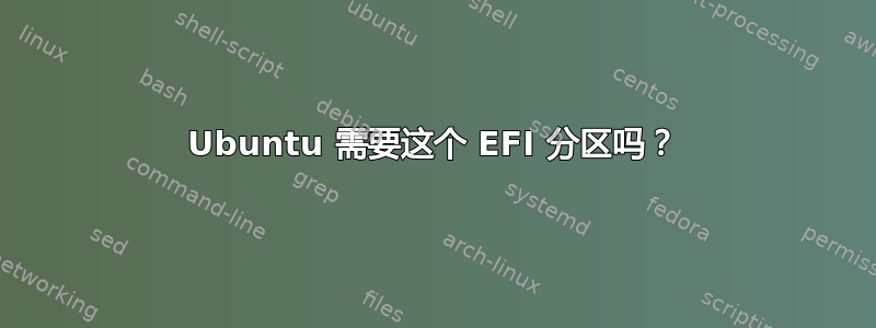 Ubuntu 需要这个 EFI 分区吗？