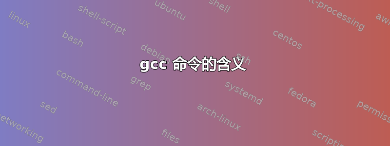 gcc 命令的含义