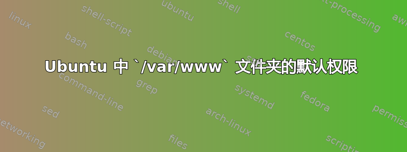 Ubuntu 中 `/var/www` 文件夹的默认权限