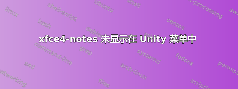 xfce4-notes 未显示在 Unity 菜单中