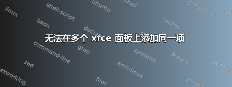 无法在多个 xfce 面板上添加同一项