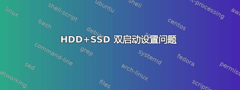 HDD+SSD 双启动设置问题