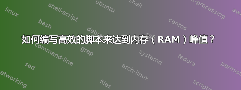 如何编写高效的脚本来达到内存（RAM）峰值？