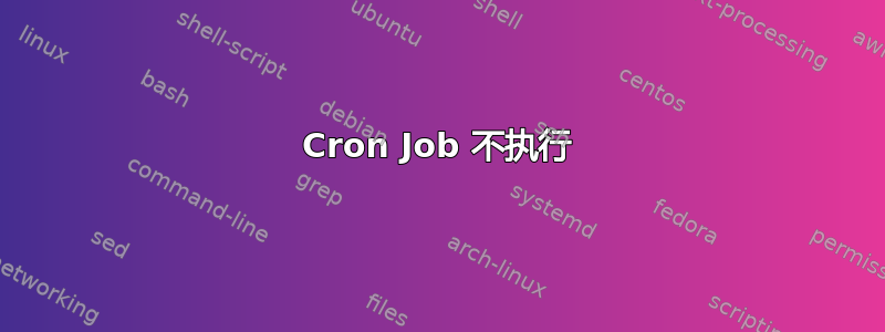 Cron Job 不执行