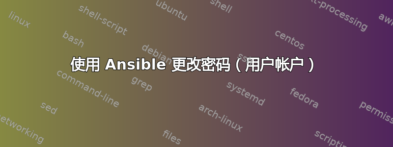 使用 Ansible 更改密码（用户帐户）