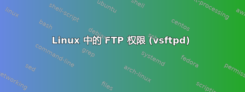 Linux 中的 FTP 权限 (vsftpd)