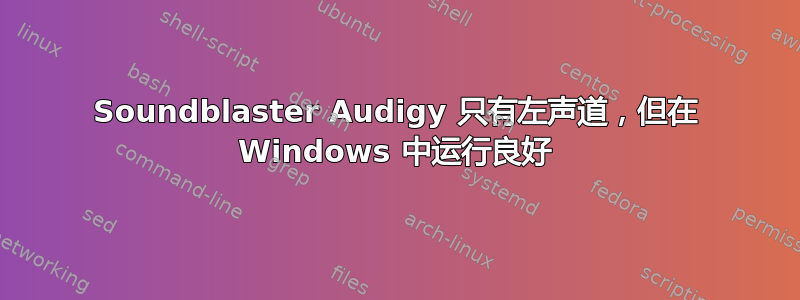 Soundblaster Audigy 只有左声道，但在 Windows 中运行良好