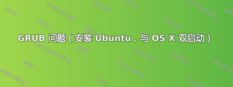 GRUB 问题（安装 Ubuntu，与 OS X 双启动）