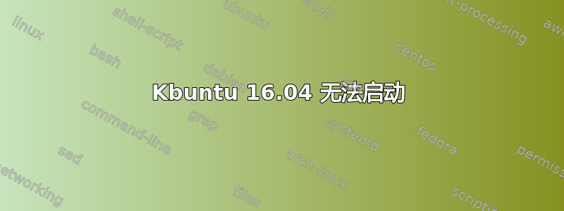 Kbuntu 16.04 无法启动