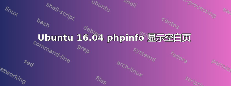 Ubuntu 16.04 phpinfo 显示空白页