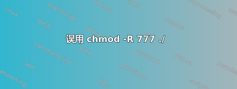 误用 chmod -R 777 ./ 