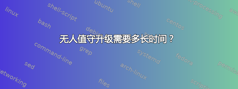 无人值守升级需要多长时间？