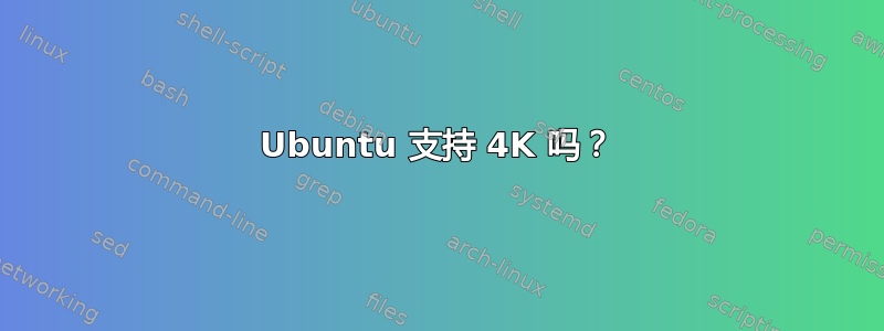 Ubuntu 支持 4K 吗？