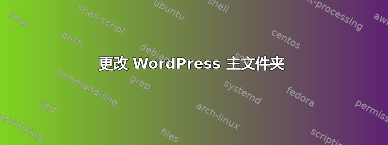 更改 WordPress 主文件夹