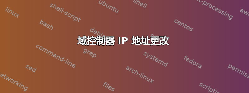 域控制器 IP 地址更改