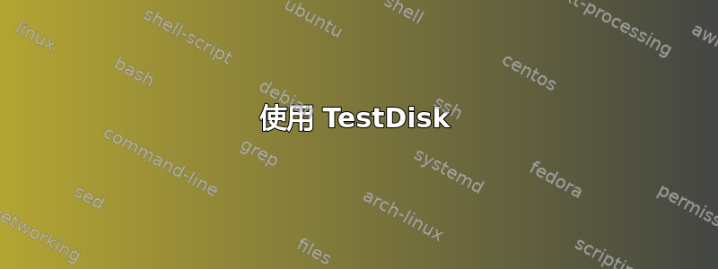 使用 TestDisk