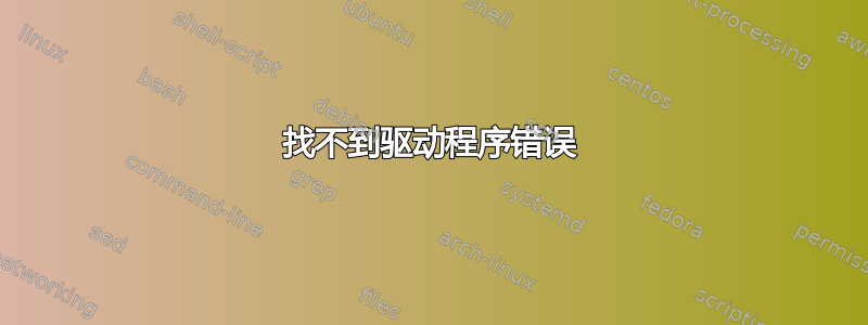 找不到驱动程序错误