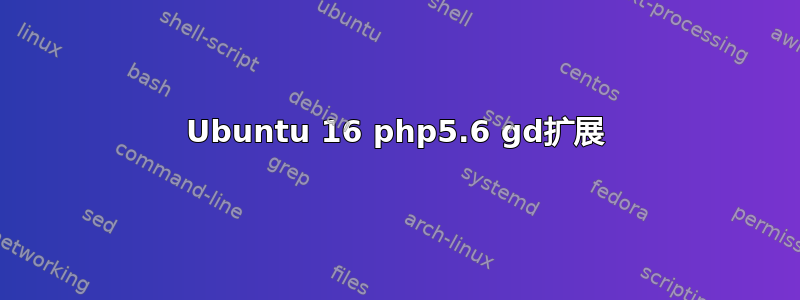 Ubuntu 16 php5.6 gd扩展