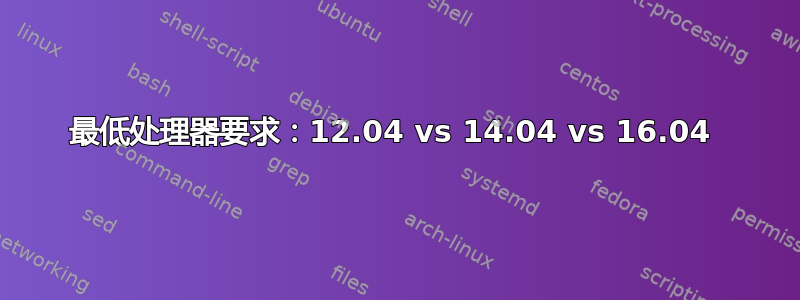 最低处理器要求：12.04 vs 14.04 vs 16.04 