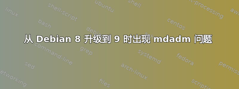 从 Debian 8 升级到 9 时出现 mdadm 问题