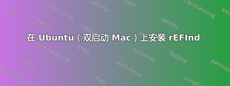 在 Ubuntu（双启动 Mac）上安装 rEFInd