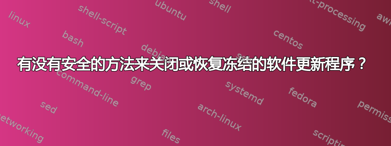 有没有安全的方法来关闭或恢复冻结的软件更新程序？